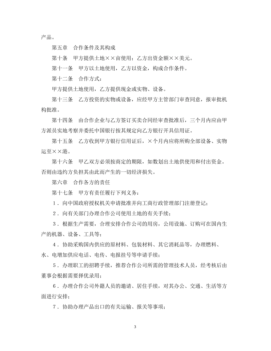 设立中外合资经营企业合同（农牧渔业）_第3页