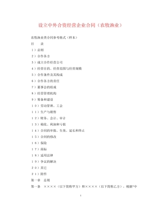 设立中外合资经营企业合同（农牧渔业）