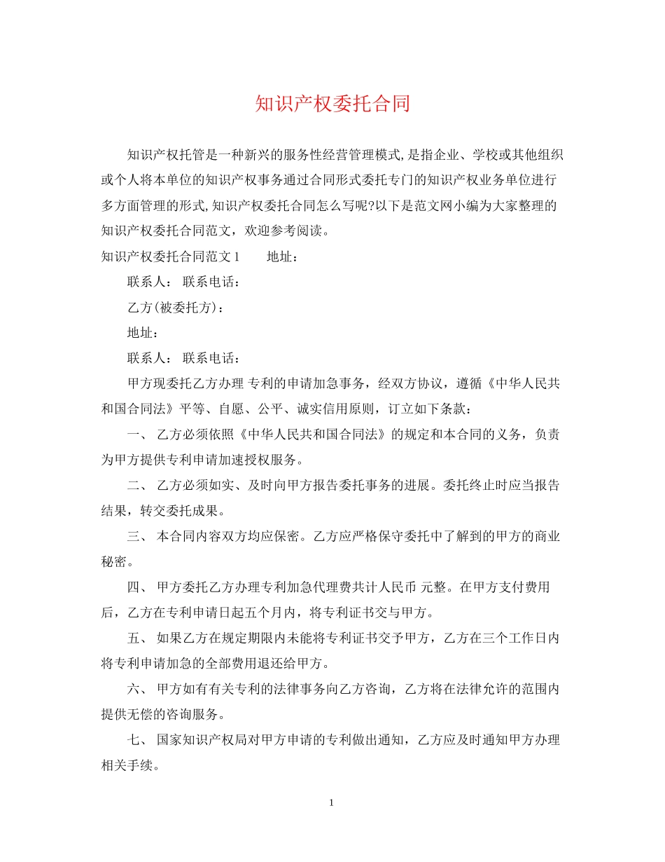 知识产权委托合同_第1页