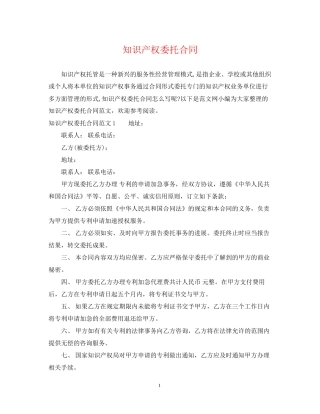 知识产权委托合同