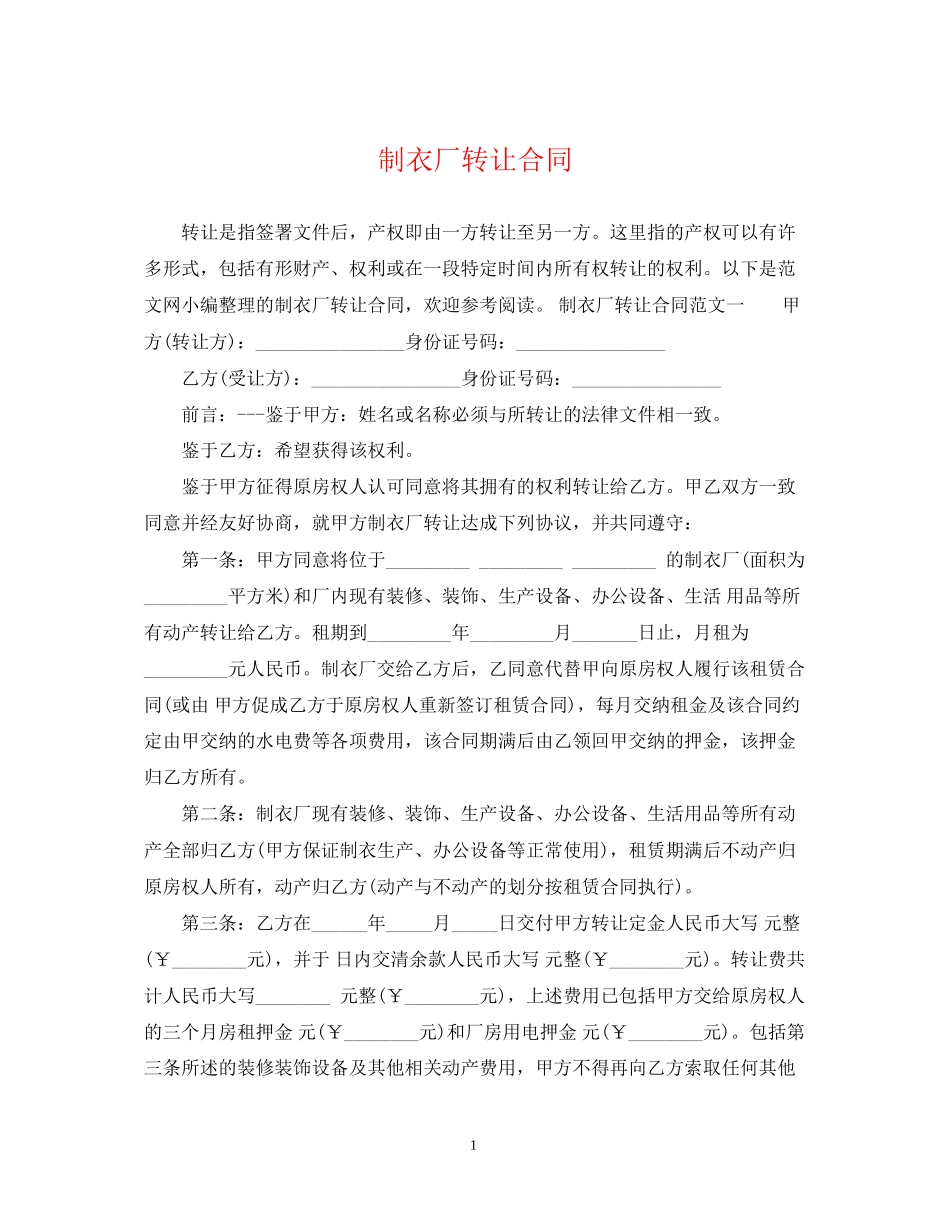 制衣厂转让合同2_第1页