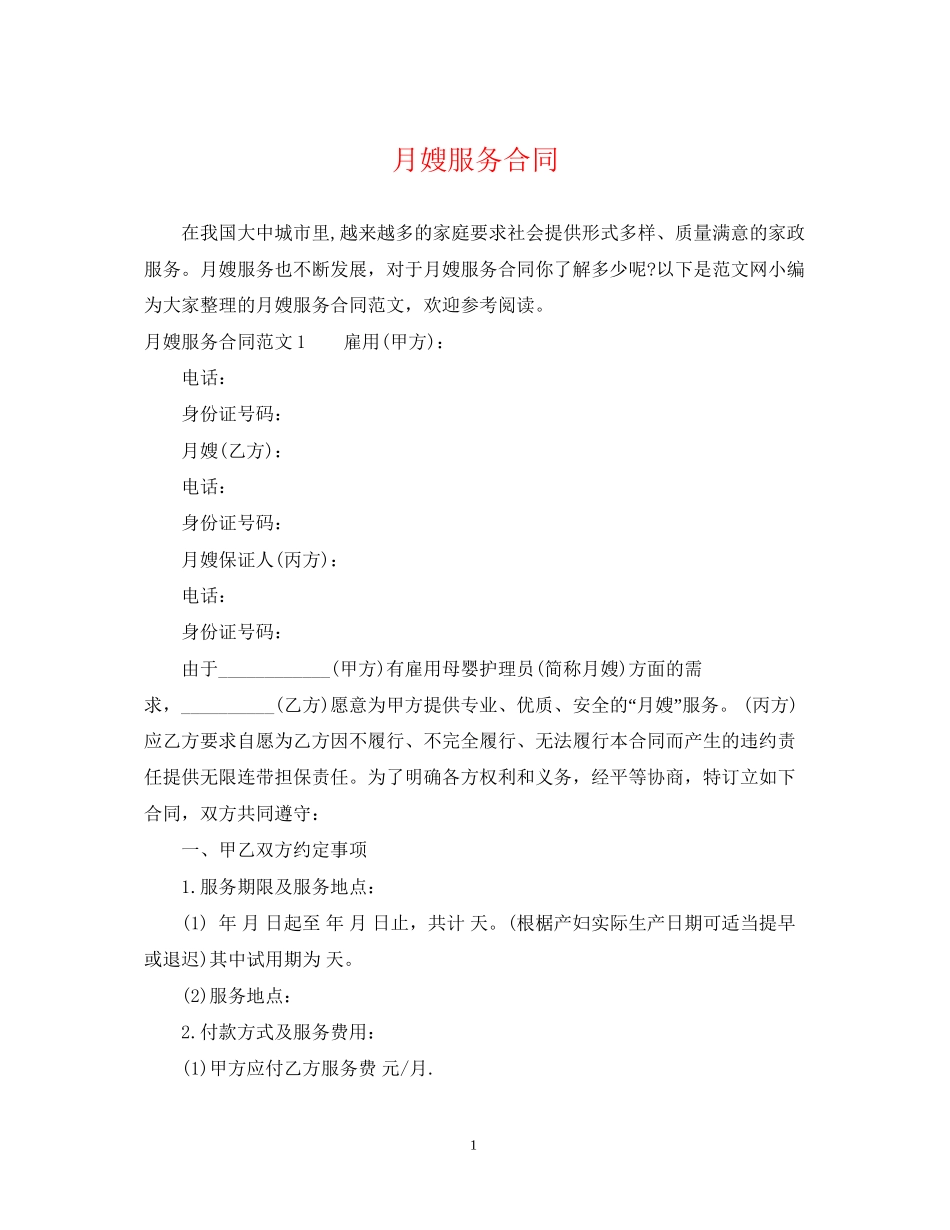 月嫂服务合同2_第1页