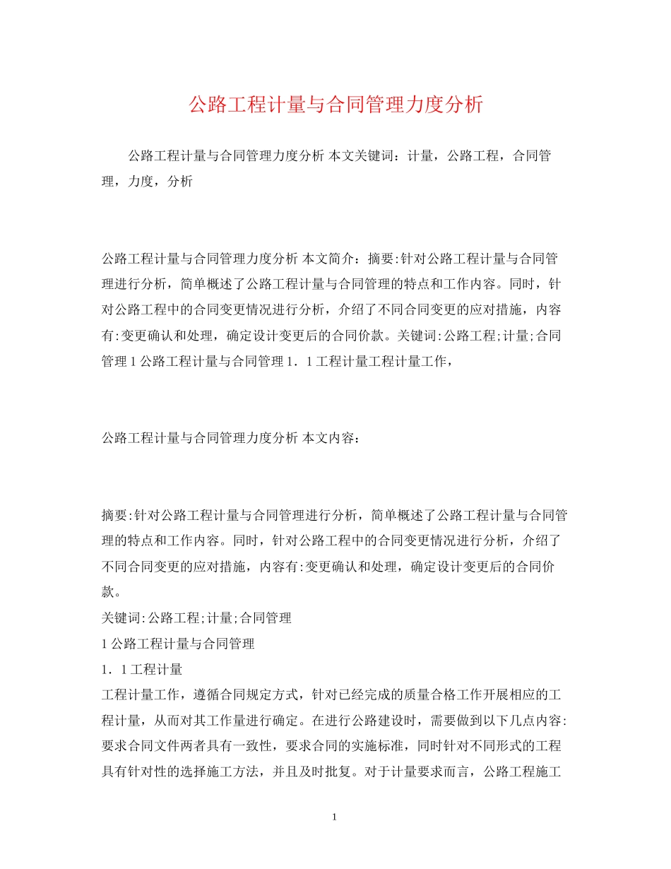 公路工程计量与合同管理力度分析_第1页