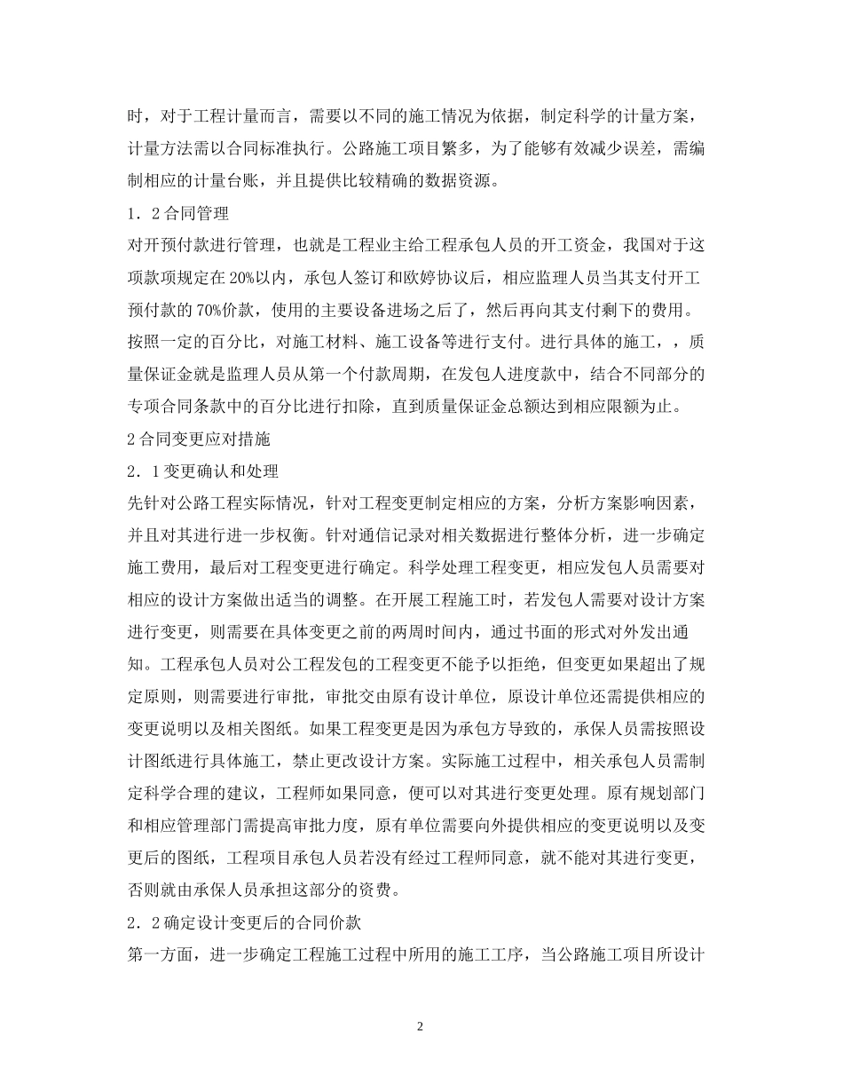 公路工程计量与合同管理力度分析_第2页