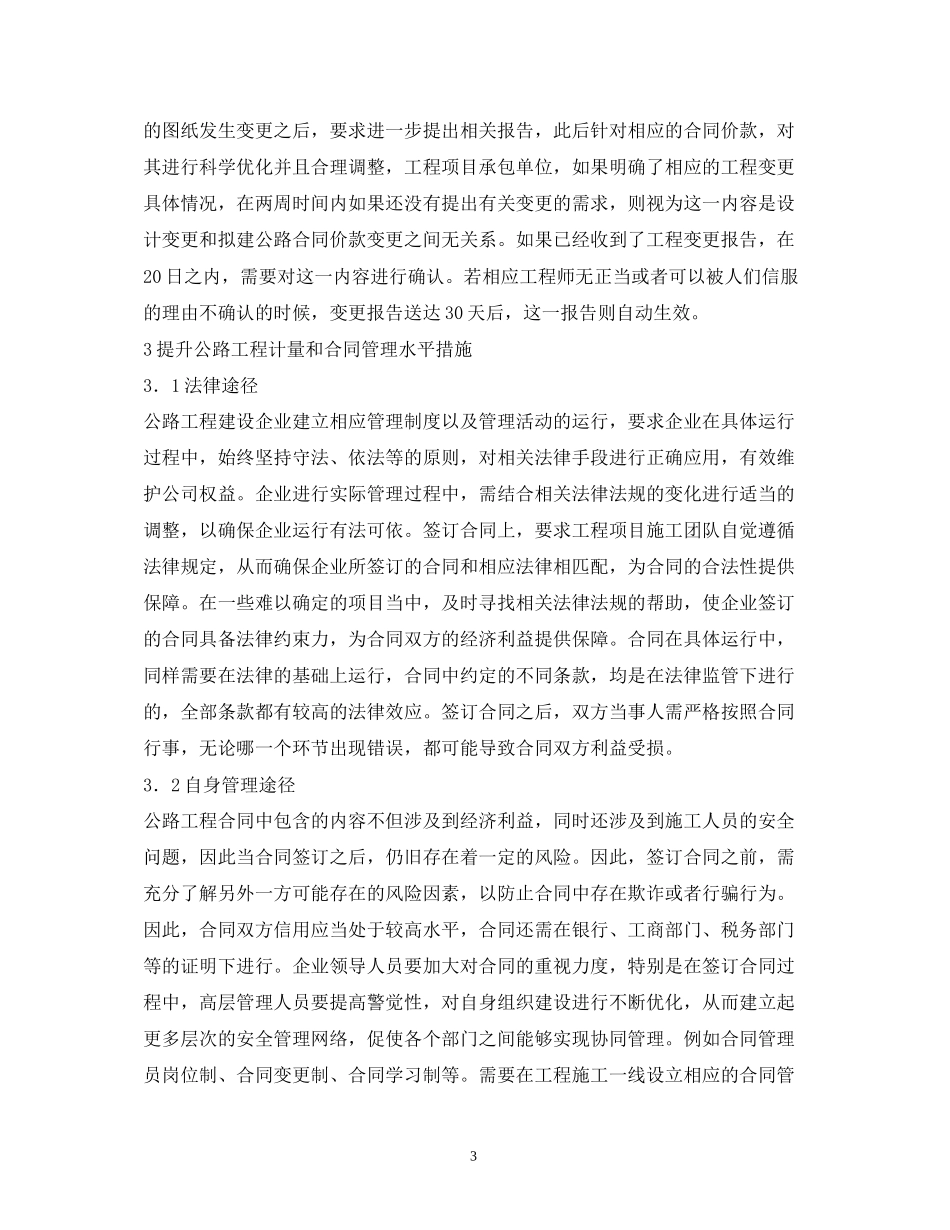 公路工程计量与合同管理力度分析_第3页