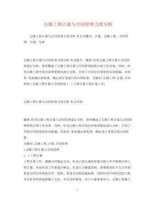 公路工程计量与合同管理力度分析