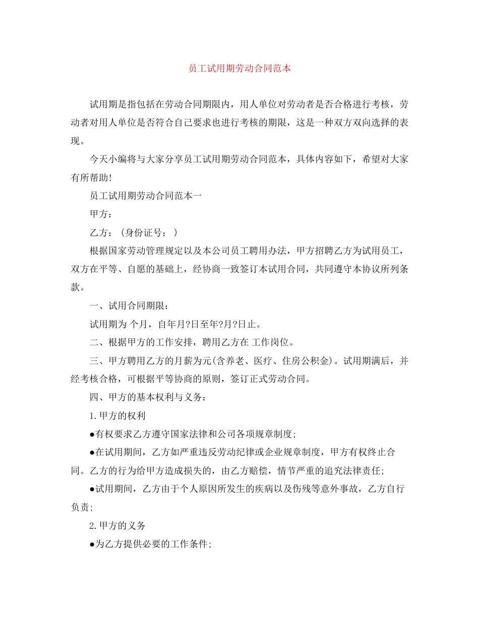 员工试用期劳动合同范本3_第1页