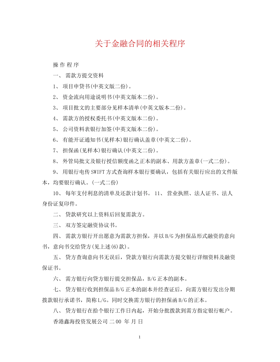 关于金融合同的相关程序_第1页