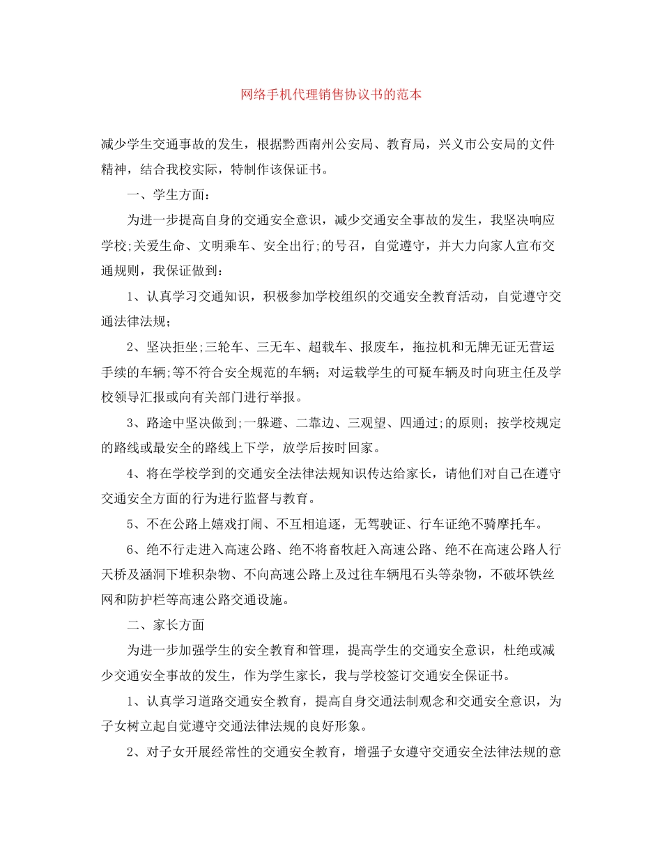 网络手机代理销售协议书的范本_第1页