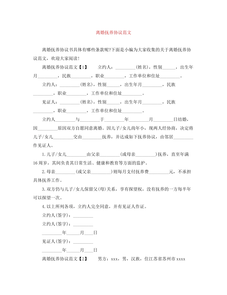 离婚抚养协议范文_第1页