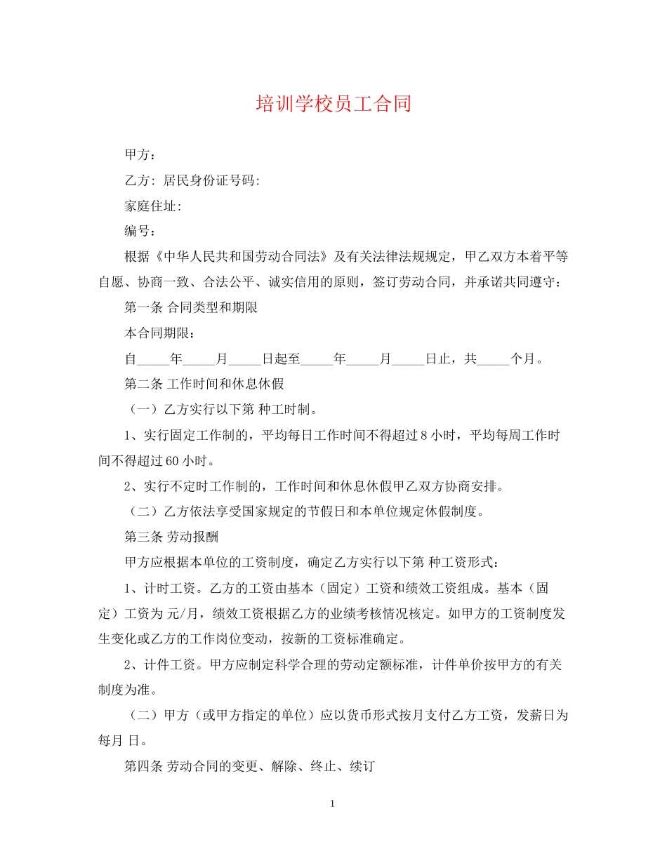 培训学校员工合同_第1页