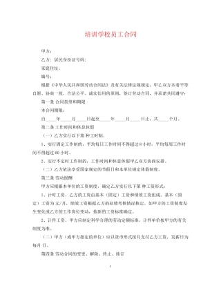 培训学校员工合同