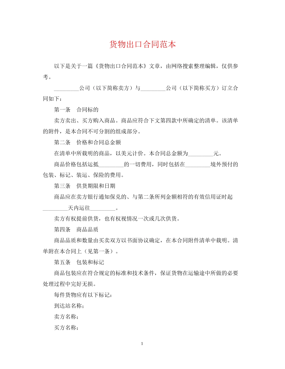 货物出口合同范本2_第1页