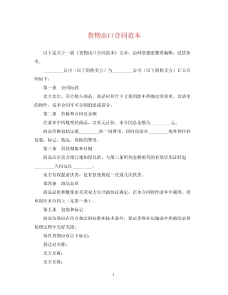 货物出口合同范本2