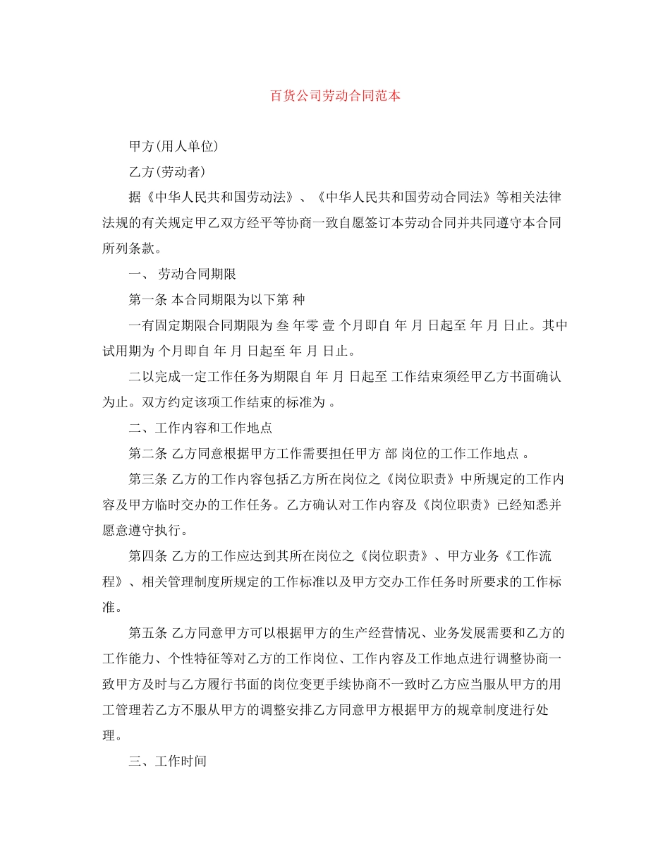 百货公司劳动合同范本_第1页