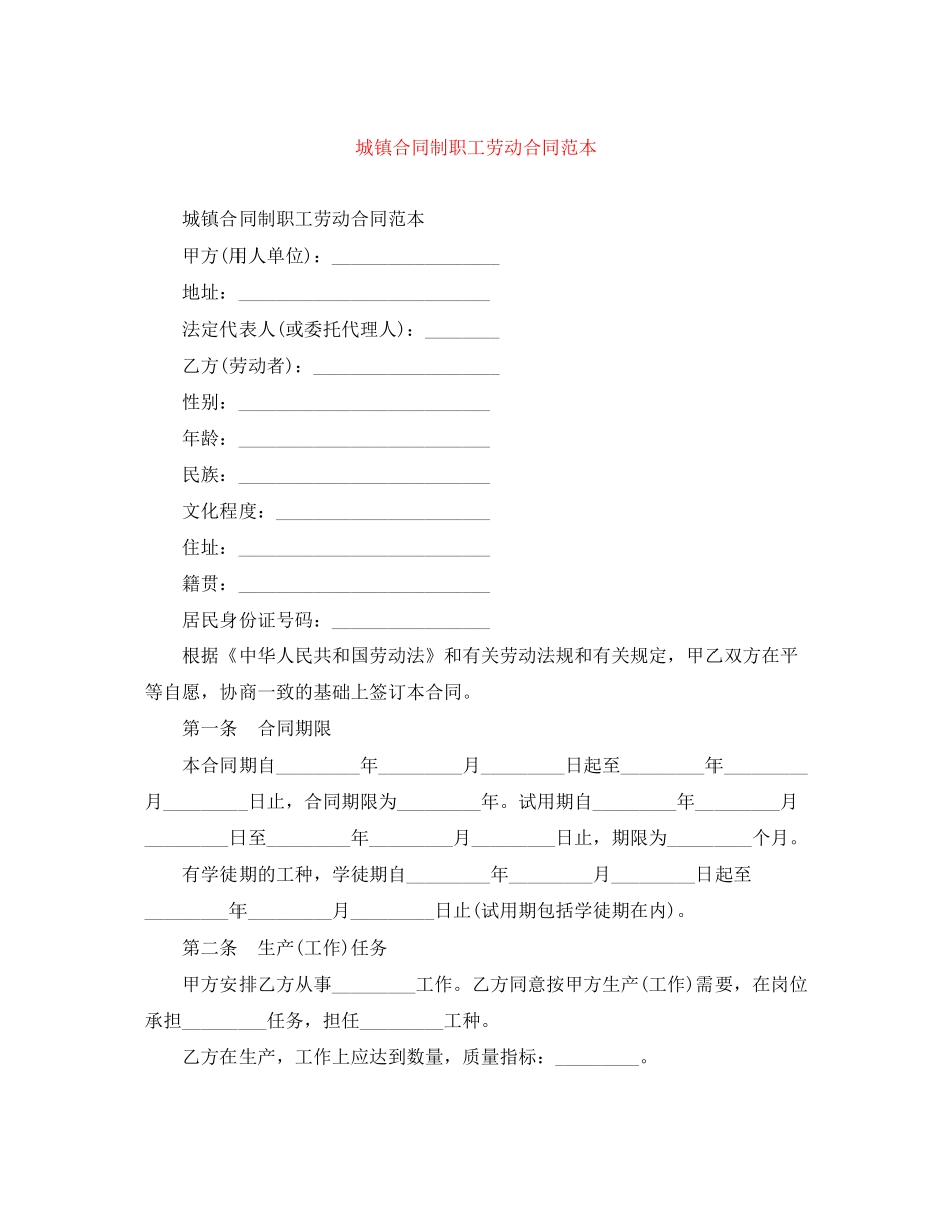 城镇合同制职工劳动合同范本_第1页