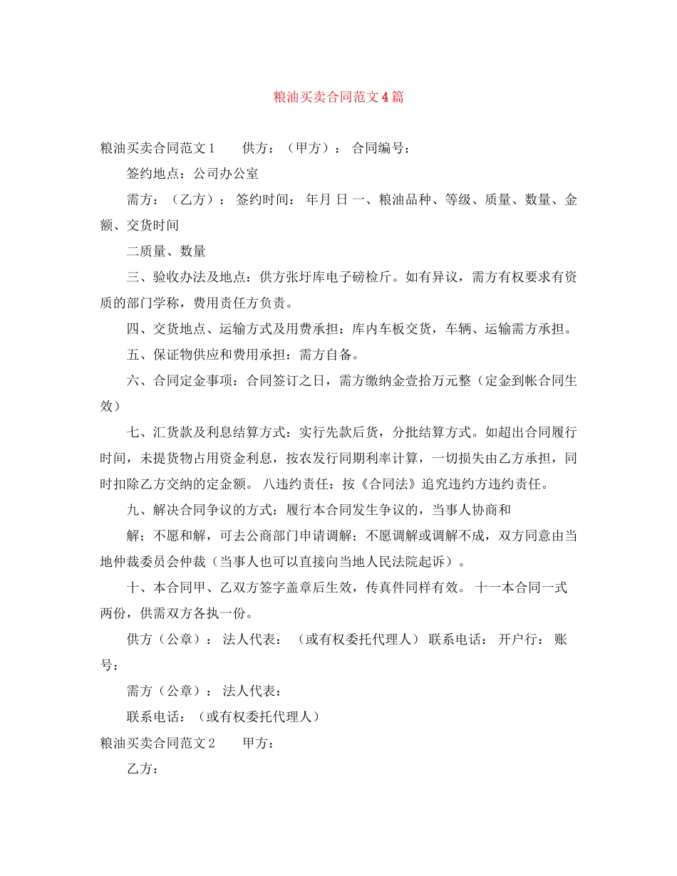 粮油买卖合同范文4篇_第1页