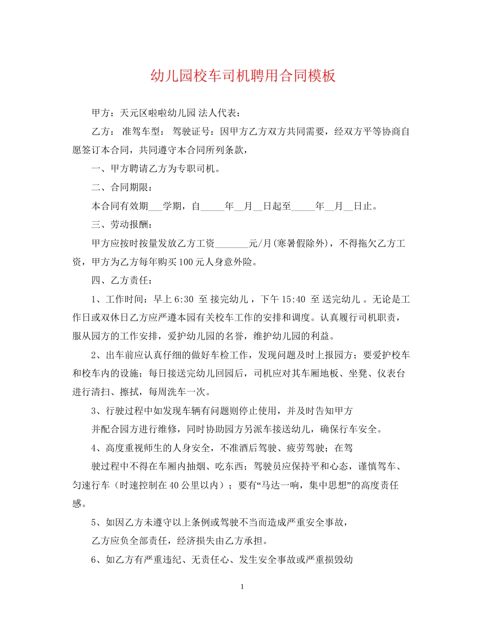 幼儿园校车司机聘用合同模板_第1页