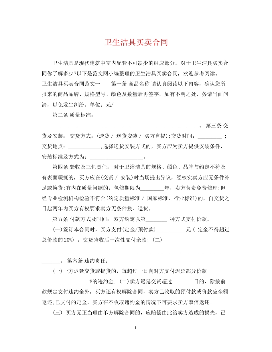 卫生洁具买卖合同_第1页
