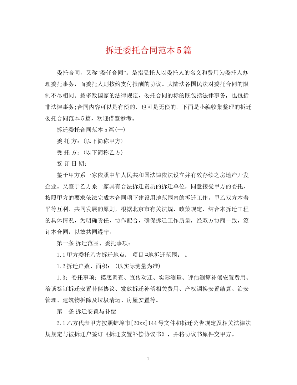 拆迁委托合同范本5篇_第1页