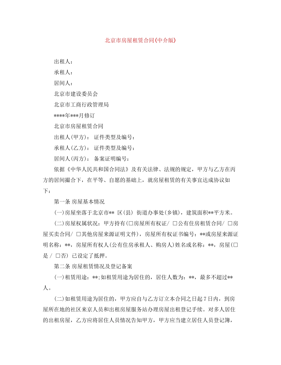 北京市房屋租赁合同中介版)_第1页