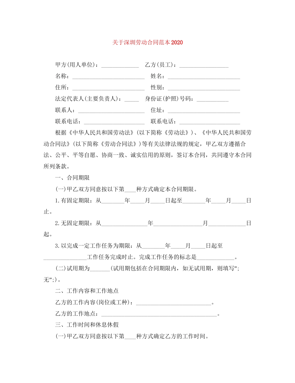 关于深圳劳动合同范本2_第1页