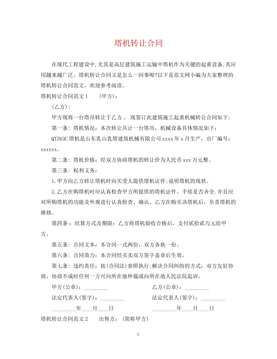 塔机转让合同_第1页