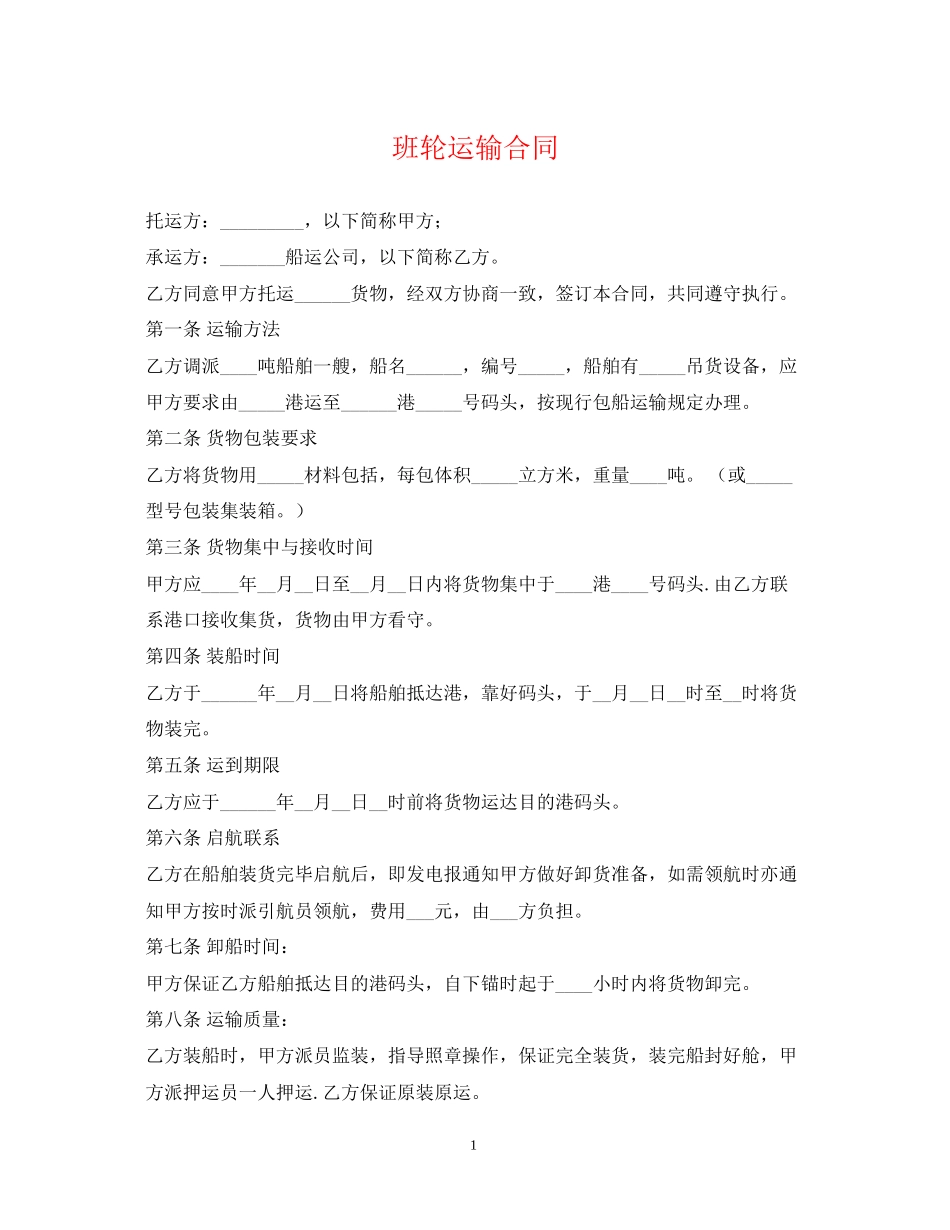 班轮运输合同2_第1页