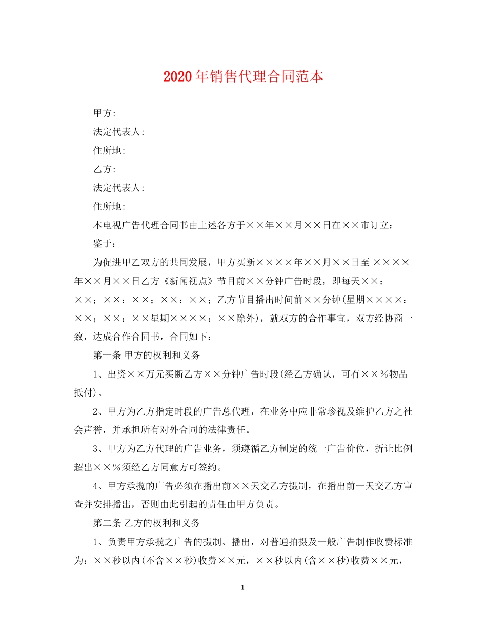 年销售代理合同范本_第1页