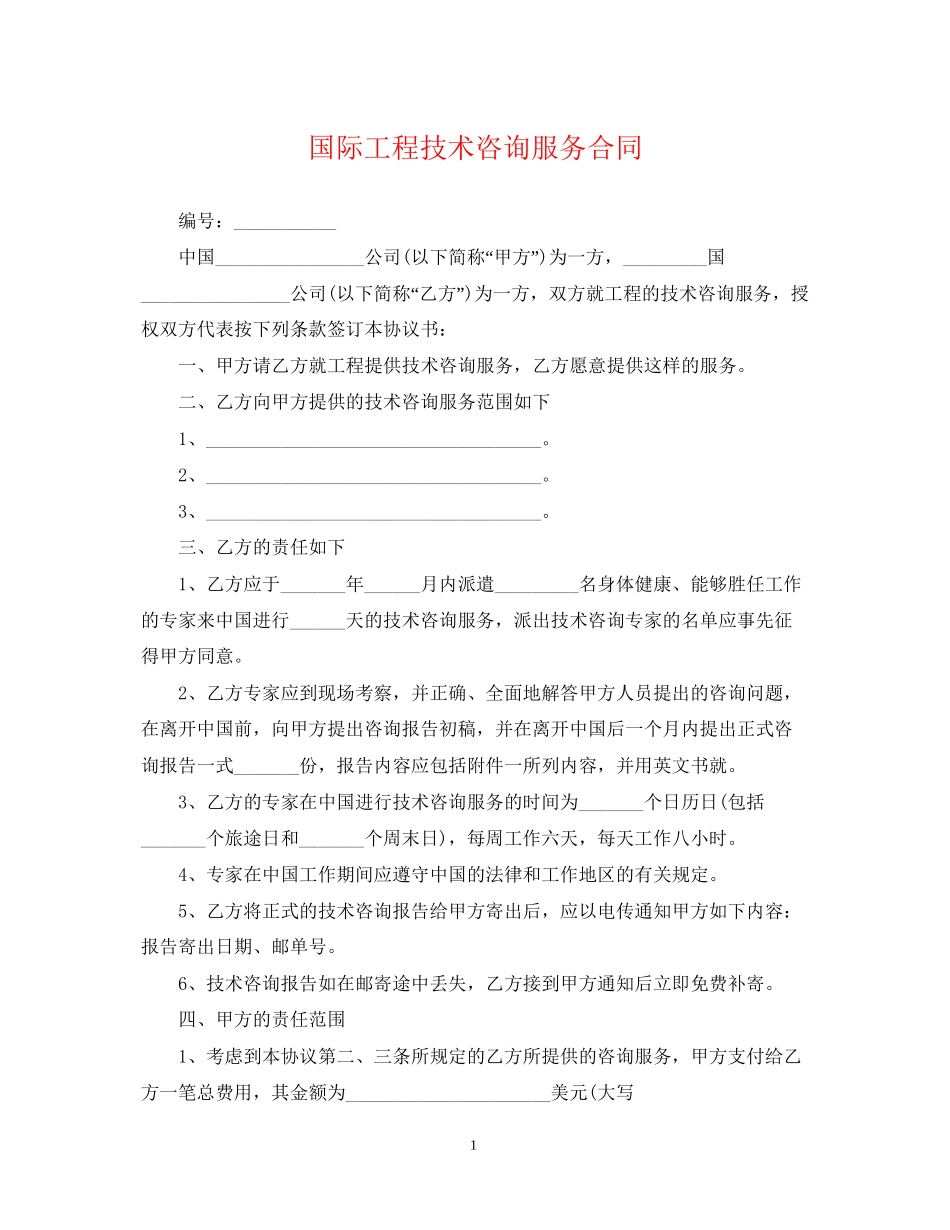 国际工程技术咨询服务合同_第1页