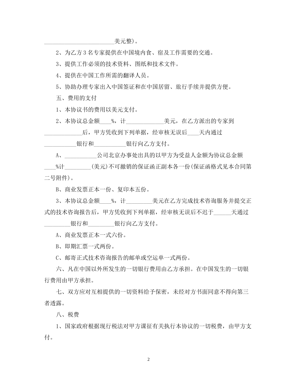 国际工程技术咨询服务合同_第2页