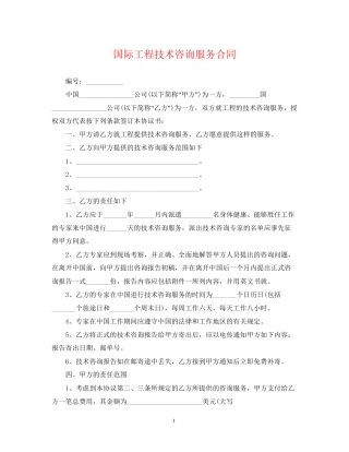 国际工程技术咨询服务合同