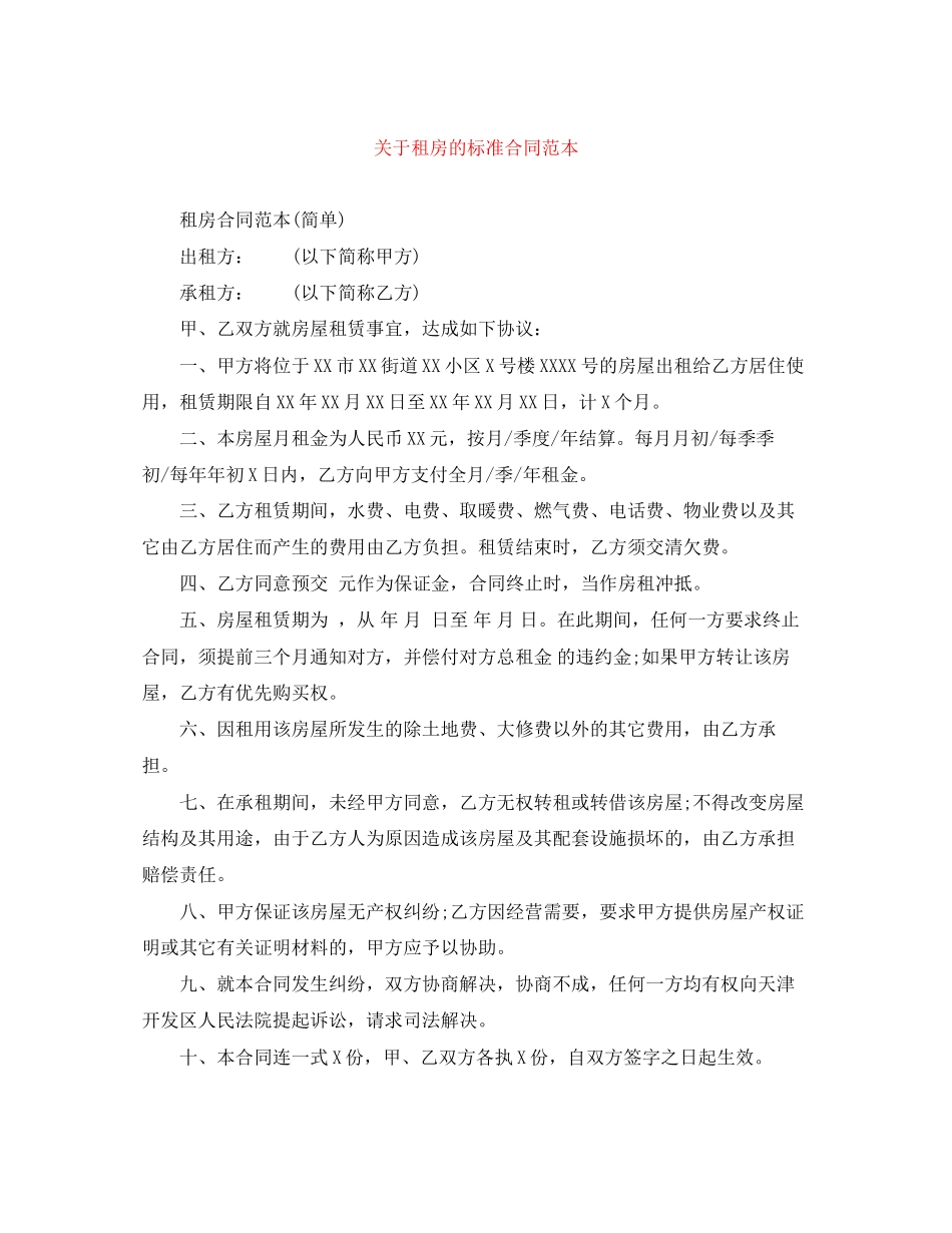 关于租房的标准合同范本_第1页
