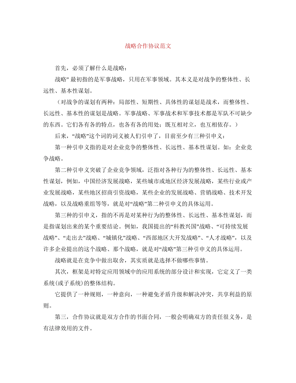 战略合作协议范文_第1页