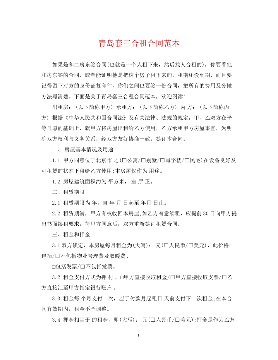 青岛套三合租合同范本_第1页