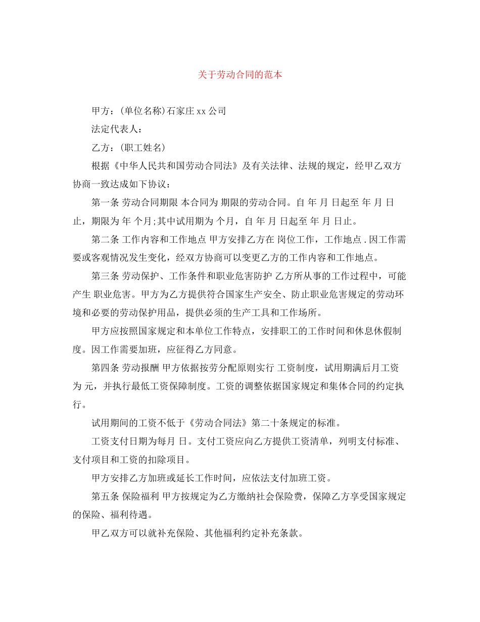 关于劳动合同的范本_第1页
