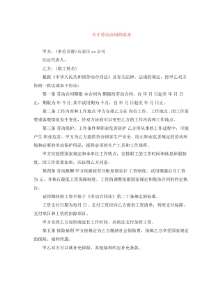 关于劳动合同的范本