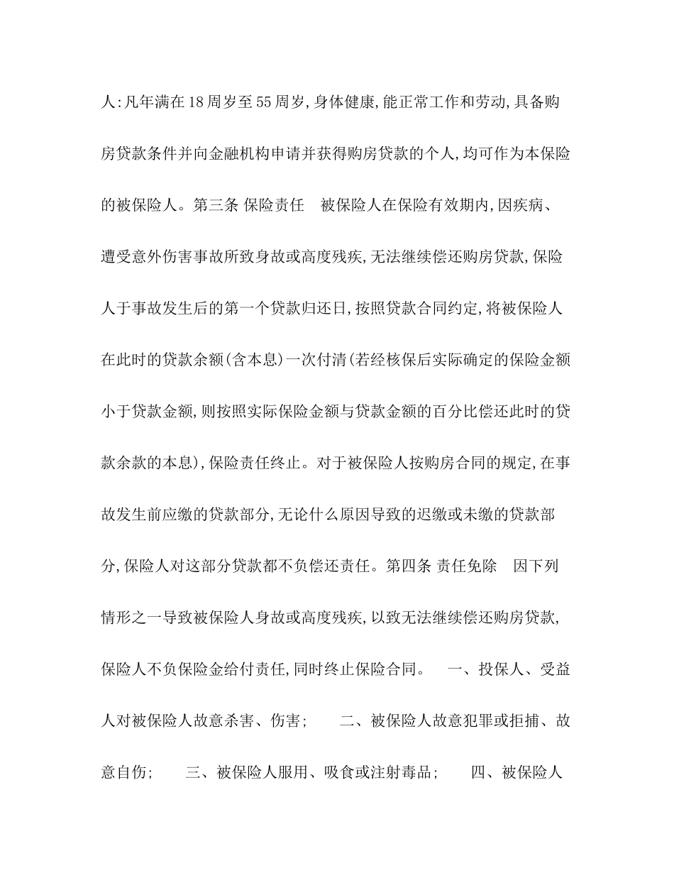 房屋按揭和购房贷款保险合同_第2页