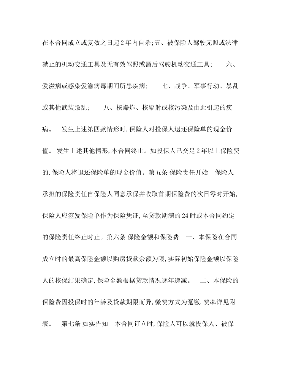 房屋按揭和购房贷款保险合同_第3页