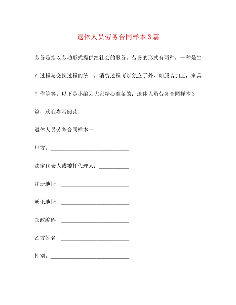 退休人员劳务合同样本3篇_第1页