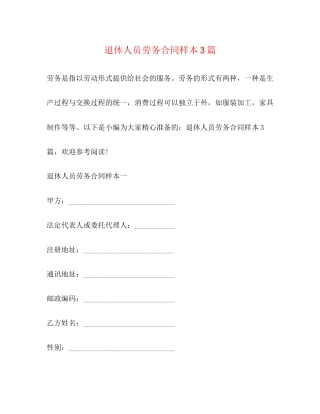 退休人员劳务合同样本3篇