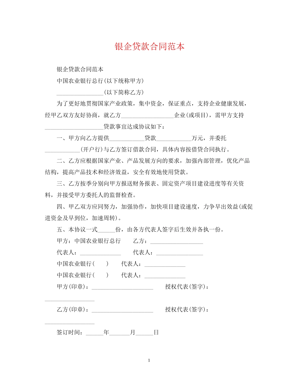 银企贷款合同范本_第1页