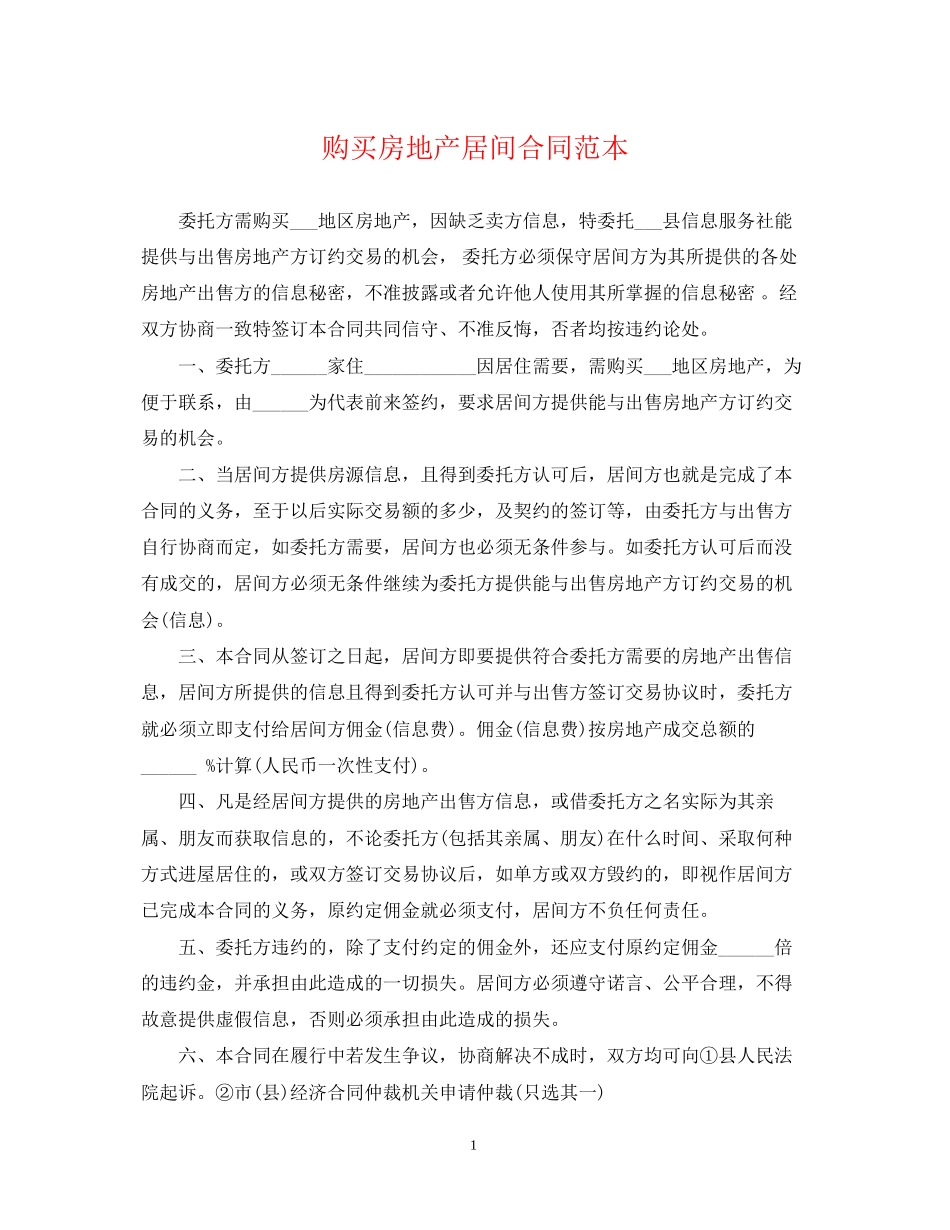 购买房地产居间合同范本_第1页
