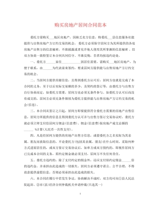 购买房地产居间合同范本