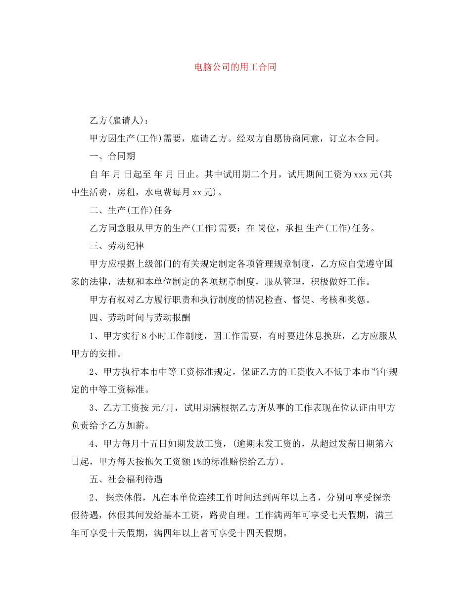 电脑公司的用工合同_第1页