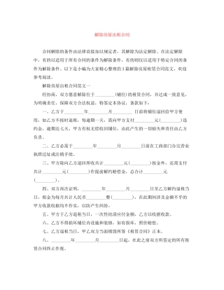 解除房屋出租合同