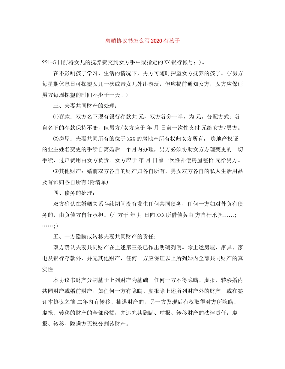 离婚协议书怎么写有孩子_第1页
