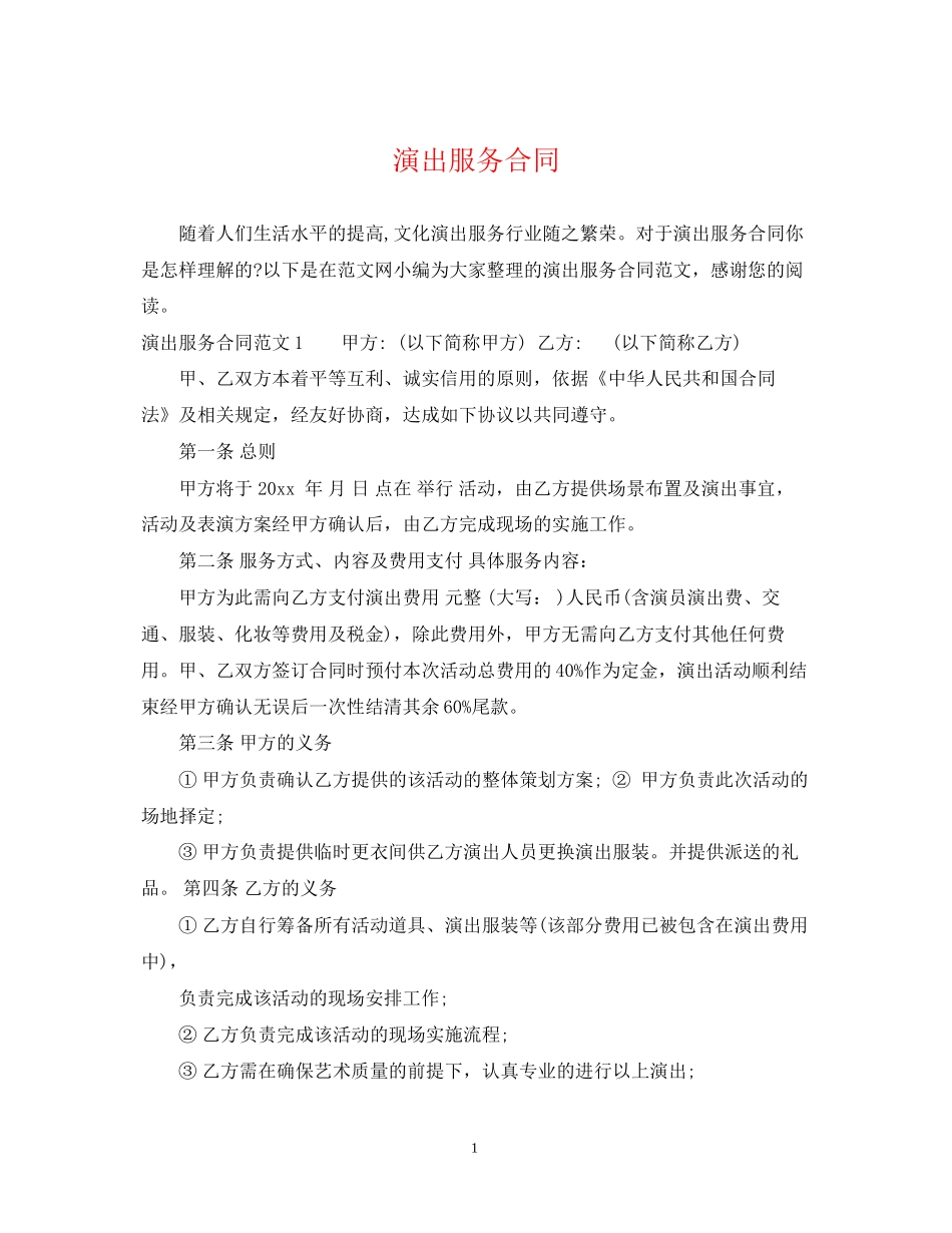 演出服务合同_第1页