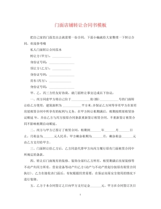 门面店铺转让合同书模板