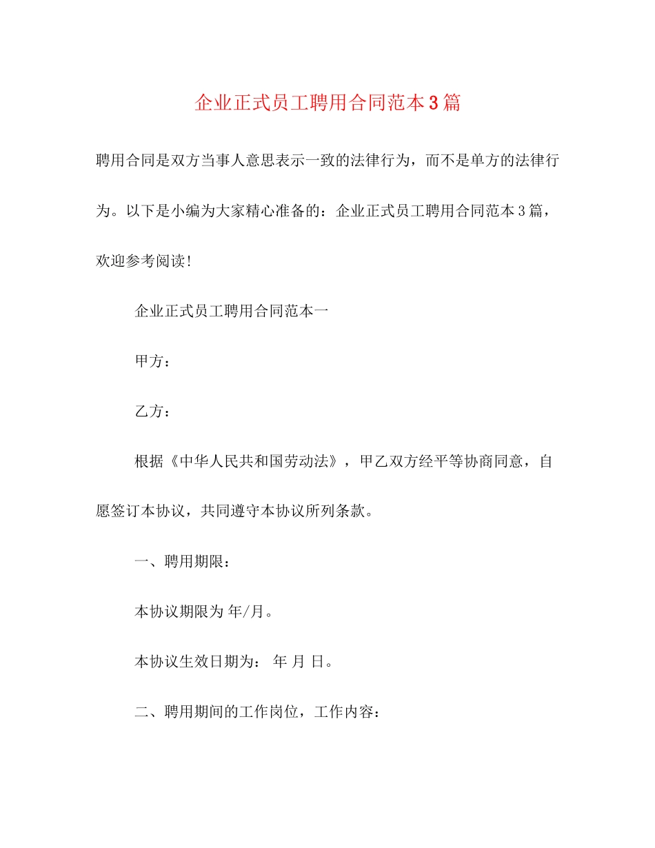 企业正式员工聘用合同范本3篇_第1页